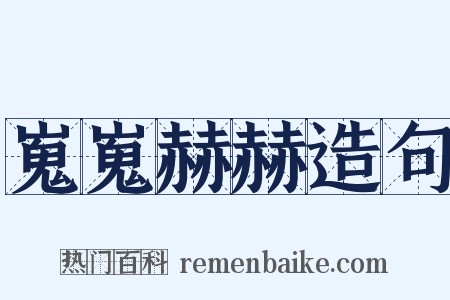 嵬嵬赫赫造句是什么意思的图片